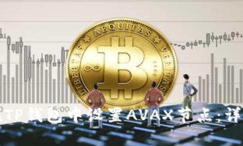 如何在TP钱包中设置AVAX节点：详尽指南