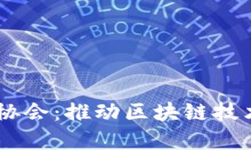 日本加密数字货币协会：推动区块链技术与数字资产的未来