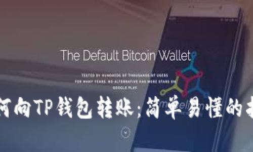 如何向TP钱包转账：简单易懂的指南