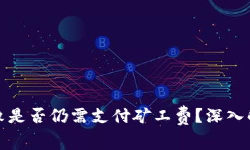 TP钱包交易失败是否仍需支付矿工费？深入解析及常见问题