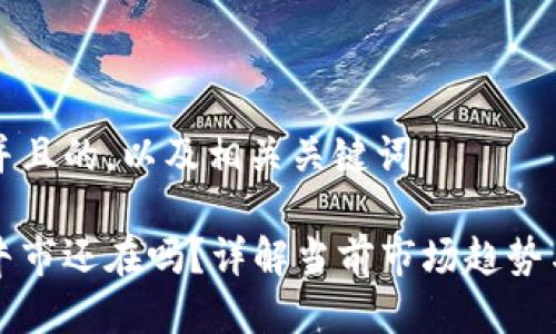 思考一个并且的，以及相关关键词

加密货币牛市还在吗？详解当前市场趋势与未来展望