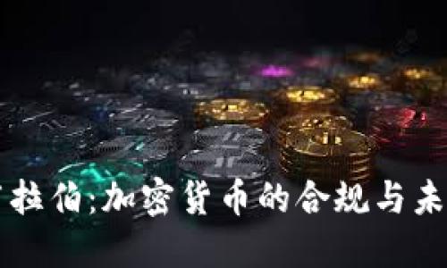 沙特阿拉伯：加密货币的合规与未来展望