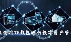 如何高效使用TP钱包进行数字资产管理与交易