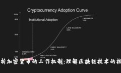 深入解析加密货币的工作机制：理解区块链技术