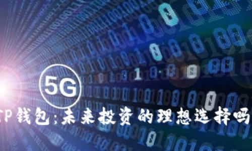 TP钱包：未来投资的理想选择吗？