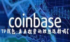 TP钱包：未来投资的理想选择吗？