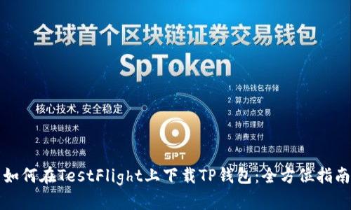 如何在TestFlight上下载TP钱包：全方位指南