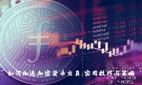 如何加速加密货币交易：实用技巧与策略