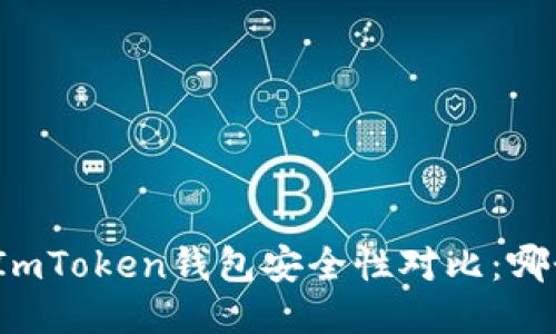TP钱包与ImToken钱包安全性对比：哪个更靠谱？