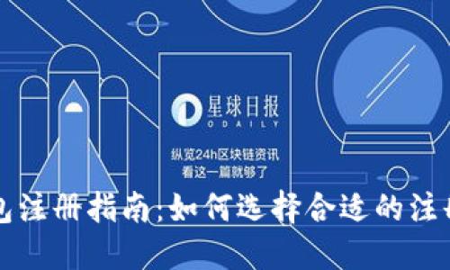 TP钱包注册指南：如何选择合适的注册方式