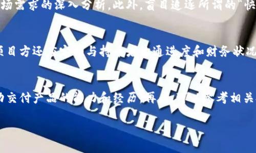    新成立的加密货币：趋势、投资机会与风险分析  / 
 guanjianci  加密货币, 新成立, 投资机会, 风险分析  /guanjianci 

随着加密货币市场的不断发展与变化，新成立的加密货币层出不穷，吸引了众多投资者的关注。每一个新项目的推出，不仅为投资者带来了新的机遇，也伴随着许多不确定性和风险。因此，全面理解新成立加密货币的趋势、潜在价值及其面临的风险显得尤为重要。在这篇文章中，我们将深入探讨新成立加密货币的相关内容和投资者需要注意的重要问题。

加密货币的概述
加密货币，作为一种基于区块链技术的数字资产，通过加密算法确保交易的安全性和隐私性。自比特币于2009年首次亮相以来，越来越多的加密货币相继问世。从最初的比特币、以太坊，到如今的数千种不同的数字资产，加密市场的发展趋势不断扩展，每种货币都有其独特的目的和设计。近些年来，随着区块链技术的创新和应用扩展，新的加密货币不断被创建，其目的多元化，既包括金融交易，也涵盖了诸如智能合约、去中心化金融（DeFi）、非同质化代币（NFT）等领域的应用。

新成立加密货币的特点
新成立的加密货币通常具有一些共同特点，比如创新性、专注特定市场需求、社群驱动等。它们往往针对特定的痛点或市场空缺而设计，力求在竞争激烈的市场中占有一席之地。这些新币种不仅依赖于技术创新，还注重社区的建设与发展。通常，开发团队会通过社交媒体、论坛等途径与持币者进行互动，以提升项目的知名度和接受度。此外，新成立的加密货币往往会通过透明的治理结构和激励机制来吸引用户的参与。

新成立加密货币的投资机会
投资新成立的加密货币存在不少机会。首先，早期投资常常伴随着较低的价格和较高的潜在回报。许多成功的项目在最初上线时价格便宜，等到项目逐渐成熟，价格便可能出现巨大涨幅。其次，新项目通常会推出各种激励措施以吸引投资者，如空投、Staking收益等，这使得投资者在参与的同时也能获得意外收益。此外，新成立的加密货币可能在市场上引入新的投资概念，例如Decentralized Autonomous Organizations (DAO) 和Yield Farming等，带来更多样化的投资策略。

新成立加密货币的风险分析
然而，投资新成立的加密货币同样伴随着高风险。首先，市场的不确定性让许多新项目在发展过程中面临挑战，项目的失败率较高。其次，许多新币种可能缺乏透明度，投资者很难确保项目背后的团队真实可信，容易遭遇是诈骗或骗局。再者，加密货币的价格波动极大，投资者在短时间内可能面临巨大的损失。因此，供需关系、市场情绪、甚至是政策风险都可能加剧市场动荡。

相关问题讨论

1. 如何评估新成立的加密货币项目的可信度？
在决定投资新成立的加密货币项目之前，评估项目的可信度至关重要。首先，应仔细查阅项目的白皮书，了解其技术背景、团队构成及发展路线图。一个透明且细致的白皮书能够显示团队对项目的认真度。其次，可以通过社交媒体和投资论坛查看社区的反应与讨论，积极互动的社区通常意味着项目受到投资者的支持和信任。此外，考察项目背后团队成员的经历和背景也很重要，相对成熟和有经验的团队往往更能保证项目的实施和落地。

2. 新成立的加密货币如何与其他币种竞争？
新成立的加密货币需要通过创新的商业模式、独特的技术设施以及卓越的用户体验来与已有币种竞争。例如，在技术上，可以使用更高效的共识机制或者链上架构以提高交易速度和安全性。在用户体验上，项目可通过开发更加友好的钱包软件、提供易用的接口等来吸引用户。而在市场推广方面，积极与其他区块链平台合作、参与行业展会和活动以提升品牌曝光率也是很重要的策略。

3. 投资新成立的加密货币有哪些常见的误区？
许多投资者在投资新成立的加密货币时容易陷入一些误区。首先，一些投资者可能过于关注短期的价格波动，而忽视了项目的长期价值。其次，有人可能依据社交媒体的热度和追随者的数量来判断项目的好坏，而忽略了基于实际技术和市场需求的深入分析。此外，盲目追逐所谓的“快速致富”也会导致许多理智决策的失败，保持冷静并做好市场研究至关重要。最后，一部分投资者理所当然地认为团队成员专业背景强大，就能确保项目的成功，但实际上，项目的成功与否还取决于市场环境、用户需求等多种因素。

4. 新成立的加密货币如何应对市场风险？
面对市场的不确定性和风险，新成立的加密货币可以采取多种措施来应对。首先，团队应建立机制以进行持续的市场调研和用户反馈，通过及时调整商业策略以适应市场变化。其次，透明的财务管理和信息披露能够提升投资者的信任度，项目方还应定期与持币者沟通进度和财务状况。进一步而言，积极参与行业标准的制定、与其他区块链项目和技术社区建立合作，有助于增强自身的市场韧性。另外，项目也可通过多样化的收益策略来分散风险，例如提供Staking、流动性挖矿等功能，以吸引不同类型的用户。

5. 如何选择合适的新成立加密货币进行投资？
投资新成立的加密货币前，选择合适的项目显得尤为重要。首先，需深入理解投资项目的目标和使用场景，确保其具备广泛的市场需求和潜在受众。其次，通过分析项目的团队背景和技术实力来判断其可行性，尤其是查看团队是否具备成功交付产品的能力和经历。再者，可以参考相关投资者的个人经验和专业分析师的评估意见，以增加决策的多样性和准确性。最后，建议投资者分散投资，而不是将所有资金投入单一项目，以降低风险。此外，需时刻保持对市场动态的关注，灵活调整投资策略以应对不断变化的市场环境。

总结而言，新成立的加密货币为投资者提供了丰富的机遇与挑战。在参与此类投资时，务必保持理性分析，深入研究项目背景、市场需求及风险因素，才能在快速变化的市场中做出明智的决策。