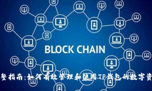 完整指南：如何有效管理和使用TP钱包的数字资产