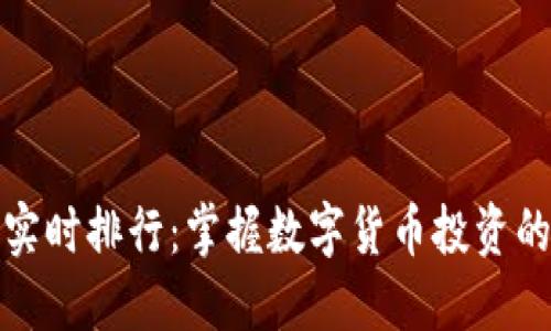 加密货币实时排行：掌握数字货币投资的最新动态