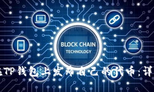 如何在TP钱包上发布自己的代币：详细指南