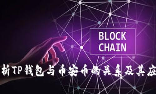 详细解析TP钱包与币安币的关系及其应用价值