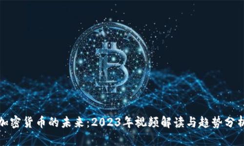 加密货币的未来：2023年视频解读与趋势分析