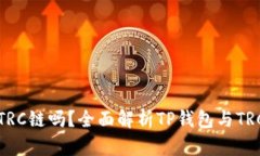 TP钱包支持TRC链吗？全面解析TP钱包与TRC链的兼容