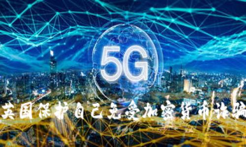 如何在英国保护自己免受加密货币诈骗的影响