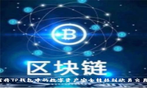如何将TP钱包中的数字资产安全转移到欧易交易所？