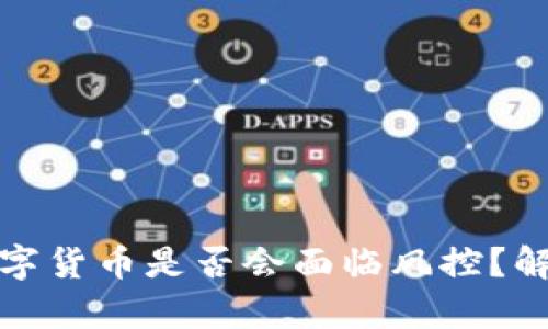 TP钱包中的数字货币是否会面临风控？解析与应对策略