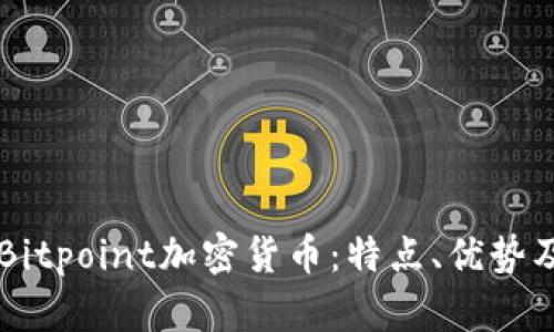 深入探讨Bitpoint加密货币：特点、优势及未来展望