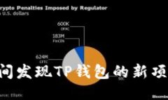 如何第一时间发现TP钱包的新项目：全面指南