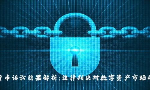 加密货币诉讼结果解析：法律判决对数字资产市场的影响