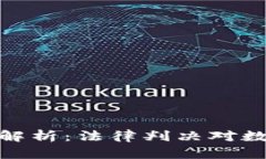 加密货币诉讼结果解析：法律判决对数字资产市