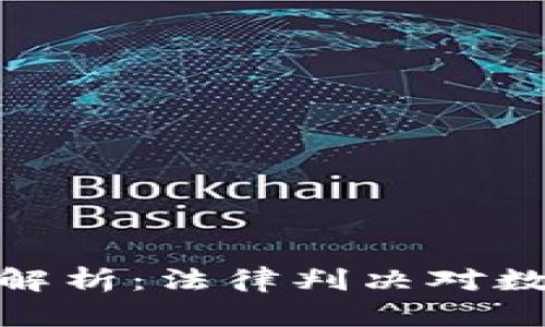 加密货币诉讼结果解析：法律判决对数字资产市场的影响