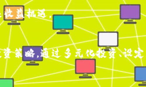   加密货币市场大跌的原因分析与投资者应对策略 / 

 guanjianci 加密货币, 市场大跌, 投资策略, 原因分析 /guanjianci 

引言
加密货币自其问世以来便受到了全球投资者的广泛关注。然而，市场的波动性也同样引人注目，特别是在一些特定的时间段内，市场可能会经历剧烈的上涨和下跌。近期，加密货币市场出现大幅下跌，这引发了投资者的广泛讨论和担忧。本文将深入探讨加密货币大跌的原因以及投资者应对这一状况的策略。

为什么加密货币会大跌？
加密货币市场的波动性是由多种因素影响的。以下是一些主要原因，这些因素在近期引发了市场的大幅下跌：

1. **市场情绪的波动**：投资者心理在很大程度上影响加密货币的价格。在市场上行时，投资者的积极情绪可能导致投机行为加剧，反之亦然，当市场出现负面消息或技术阻力时，恐慌情绪可能会迅速引发抛售。

2. **政策因素**：各国政府对加密货币的监管政策变化常常会对市场造成直接影响。近期，某些国家加强了对加密货币交易的监管、禁止某些交易平台等措施，这些政策的出台直接导致市场先前增长的信心受到打击。

3. **技术因素**：加密货币背后的技术如区块链、智能合约等也可能出现问题。例如，某个知名网络出现漏洞或安全事故，也会导致投资者信心下降，进而抛售资产。

4. **行业动态**：行业内的重大事件，如大型交易所的运营问题、知名项目的崩盘，都会影响投资者对市场的看法和信心。例如，某个知名项目的CEO被捕或项目被指控欺诈，这些负面消息会瞬时传播，形成市场的恐慌。

投资者应该如何应对加密货币大跌？
面对加密货币市场的不确定性，投资者应当采取一定的应对策略，以减少损失并管理风险。

1. **保持冷静的心态**
在面对市场波动时，冷静是至关重要的。投资者不应因恐慌而匆忙出售资产，而是应分析市场的基本面，考虑自己的投资目标和持仓策略。只有在情绪平稳的状态下，才能做出理智的决策。

2. **多元化投资组合**
为了分散风险，投资者应当建立一个多元化的投资组合。这意味着在不同的资产类别（如传统股票与加密货币）及不同的加密货币（如比特币、以太坊及小型项目）中分散投资。通过多元化，投资者可以降低因单一资产波动带来的损失。

3. **设定止损点**
止损策略是有效的风险管理工具。投资者可以根据自己的风险承受能力设定合理的止损位。当市场跌破这一价格时，可以提前止损，防止进一步的损失。这样既可保护投资，又能在市场稳定后寻找更好的入场机会。

4. **关注市场动态**
保持对市场动态的关注是投资者必不可少的责任。通过定期阅读行业新闻、参与论坛讨论或者关注专业分析师的观点，投资者可以获得及时的信息，并实时调整自己的投资策略。

5. **考虑长期投资**
加密货币的价格波动是常态，对于有长期投资意愿的投资者来说，短期波动可能并不影响其最终投资收益。坚持已经设定的长期投资目标，避开短期市场噪声，有助于在未来实现更好的收益。

常见问题解答

问题1: 加密货币市场的波动性有多大？
加密货币市场的波动性通常是其他资产类别难以比拟的，尤其是在市场活跃时。例如，比特币的年波动性通常在70%到100%之间，而传统股票市场的波动性通常在20%左右。这种极端波动的原因在于加密货币市场的流动性较低、交易规模较小以及投资者的非理性行为。

在一个典型的加密货币交易日中，小的消息、政策变更或者技术事件都可能导致价格的剧烈波动，投资者在参与此类市场时，务必做好心理准备，并运用合适的风险控制措施。

问题2: 如何判断加密货币的投资价值？
判断加密货币的投资价值涉及对多种因素的综合分析，包括但不限于项目团队、技术背景、市场需求、社区活跃度等。首先，投资者应了解项目的核心技术及其应用场景，确保其具有独特性和实用性。同时，评估项目团队的专业背景及其执行能力，也能够为判断提供依据。

此外，观察市场需求和竞争环境也是重要的一环。了解加密货币是否具备足够的增长潜力及市场份额，可以帮助投资者进行合理估值。最后，社区的活跃度往往反映了项目的未来发展潜力，一个充满活力的社区也意味着更强的用户粘性和品牌忠诚度。

问题3: 当前政策对加密货币市场的影响如何？
当前全球范围内的政策对加密货币市场影响深远。各国政府的政策法规通常直接影响投资者的信心及市场走向。当一些国家如中国加强监管力度或者限制加密货币交易时，市场通常会受到较大的冲击，出现急剧下跌。

反之，若某些国家如美国或日本推出友好的政策、法规，鼓励创新和投资，加密货币市场往往会随之迎来发展机遇。因此，投资者应持续关注相关政策的动态变化，以便快速响应市场变化，做出理智的决策。

问题4: 加密货币安全性问题如何应对？
随着加密货币的普及，安全性问题依旧是一个重要的议题。投资者在参与加密货币投资时，需采取多种措施以确保资金安全。首先，选择信誉良好的交易所进行交易，并开启双重认证等安全措施，可以大幅降低被盗风险。

另外，将大部分资金储存在软件钱包和硬件钱包中，而不是长期放在交易所，也是保护资产的重要方式。对私钥进行妥善保管以及保持安全的信息传输环境，可以有效避免安全隐患。

问题5: 加密货币的未来走向如何？
加密货币的未来走向仍存在诸多不确定性，但从目前趋势来看，以比特币和以太坊为首的主流币种对于投资者仍然存在一定的吸引力。随着社会对区块链技术的不断认识、应用场景的增多，加密货币的应用价值被全面认可的可能性增加。

此外，新技术如DeFi、NFT等逐渐崭露头角，可能会推动新一轮的市场发展。因此，长期看待加密货币投资并关注行业动态、技术进步，可以为投资者提供未来收益机遇。

总结
加密货币市场的波动性与多种因素密切相关，包括市场情绪、政策因素、技术稳定性以及行业动态。面对市场的剧烈波动，投资者应保持冷静，制定合理的投资策略，通过多元化投资、设定止损点、关注市场动态，以及考虑长期投资等方式来应对。同时，了解相关的政策影响、市场趋势以及保障安全的措施也是投资加密货币所必须具备的知识。
加密货币未来还有很大的发展潜力，投资者应不断学习、适应瞬息万变的市场，为自己的投资之路打下坚实的基础。