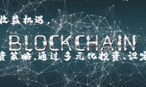   加密货币市场大跌的原因分析与投资者应对策略 / 

 guanjianci 加密货币, 市场大跌, 投资策略, 原因分析 /guanjianci 

引言
加密货币自其问世以来便受到了全球投资者的广泛关注。然而，市场的波动性也同样引人注目，特别是在一些特定的时间段内，市场可能会经历剧烈的上涨和下跌。近期，加密货币市场出现大幅下跌，这引发了投资者的广泛讨论和担忧。本文将深入探讨加密货币大跌的原因以及投资者应对这一状况的策略。

为什么加密货币会大跌？
加密货币市场的波动性是由多种因素影响的。以下是一些主要原因，这些因素在近期引发了市场的大幅下跌：

1. **市场情绪的波动**：投资者心理在很大程度上影响加密货币的价格。在市场上行时，投资者的积极情绪可能导致投机行为加剧，反之亦然，当市场出现负面消息或技术阻力时，恐慌情绪可能会迅速引发抛售。

2. **政策因素**：各国政府对加密货币的监管政策变化常常会对市场造成直接影响。近期，某些国家加强了对加密货币交易的监管、禁止某些交易平台等措施，这些政策的出台直接导致市场先前增长的信心受到打击。

3. **技术因素**：加密货币背后的技术如区块链、智能合约等也可能出现问题。例如，某个知名网络出现漏洞或安全事故，也会导致投资者信心下降，进而抛售资产。

4. **行业动态**：行业内的重大事件，如大型交易所的运营问题、知名项目的崩盘，都会影响投资者对市场的看法和信心。例如，某个知名项目的CEO被捕或项目被指控欺诈，这些负面消息会瞬时传播，形成市场的恐慌。

投资者应该如何应对加密货币大跌？
面对加密货币市场的不确定性，投资者应当采取一定的应对策略，以减少损失并管理风险。

1. **保持冷静的心态**
在面对市场波动时，冷静是至关重要的。投资者不应因恐慌而匆忙出售资产，而是应分析市场的基本面，考虑自己的投资目标和持仓策略。只有在情绪平稳的状态下，才能做出理智的决策。

2. **多元化投资组合**
为了分散风险，投资者应当建立一个多元化的投资组合。这意味着在不同的资产类别（如传统股票与加密货币）及不同的加密货币（如比特币、以太坊及小型项目）中分散投资。通过多元化，投资者可以降低因单一资产波动带来的损失。

3. **设定止损点**
止损策略是有效的风险管理工具。投资者可以根据自己的风险承受能力设定合理的止损位。当市场跌破这一价格时，可以提前止损，防止进一步的损失。这样既可保护投资，又能在市场稳定后寻找更好的入场机会。

4. **关注市场动态**
保持对市场动态的关注是投资者必不可少的责任。通过定期阅读行业新闻、参与论坛讨论或者关注专业分析师的观点，投资者可以获得及时的信息，并实时调整自己的投资策略。

5. **考虑长期投资**
加密货币的价格波动是常态，对于有长期投资意愿的投资者来说，短期波动可能并不影响其最终投资收益。坚持已经设定的长期投资目标，避开短期市场噪声，有助于在未来实现更好的收益。

常见问题解答

问题1: 加密货币市场的波动性有多大？
加密货币市场的波动性通常是其他资产类别难以比拟的，尤其是在市场活跃时。例如，比特币的年波动性通常在70%到100%之间，而传统股票市场的波动性通常在20%左右。这种极端波动的原因在于加密货币市场的流动性较低、交易规模较小以及投资者的非理性行为。

在一个典型的加密货币交易日中，小的消息、政策变更或者技术事件都可能导致价格的剧烈波动，投资者在参与此类市场时，务必做好心理准备，并运用合适的风险控制措施。

问题2: 如何判断加密货币的投资价值？
判断加密货币的投资价值涉及对多种因素的综合分析，包括但不限于项目团队、技术背景、市场需求、社区活跃度等。首先，投资者应了解项目的核心技术及其应用场景，确保其具有独特性和实用性。同时，评估项目团队的专业背景及其执行能力，也能够为判断提供依据。

此外，观察市场需求和竞争环境也是重要的一环。了解加密货币是否具备足够的增长潜力及市场份额，可以帮助投资者进行合理估值。最后，社区的活跃度往往反映了项目的未来发展潜力，一个充满活力的社区也意味着更强的用户粘性和品牌忠诚度。

问题3: 当前政策对加密货币市场的影响如何？
当前全球范围内的政策对加密货币市场影响深远。各国政府的政策法规通常直接影响投资者的信心及市场走向。当一些国家如中国加强监管力度或者限制加密货币交易时，市场通常会受到较大的冲击，出现急剧下跌。

反之，若某些国家如美国或日本推出友好的政策、法规，鼓励创新和投资，加密货币市场往往会随之迎来发展机遇。因此，投资者应持续关注相关政策的动态变化，以便快速响应市场变化，做出理智的决策。

问题4: 加密货币安全性问题如何应对？
随着加密货币的普及，安全性问题依旧是一个重要的议题。投资者在参与加密货币投资时，需采取多种措施以确保资金安全。首先，选择信誉良好的交易所进行交易，并开启双重认证等安全措施，可以大幅降低被盗风险。

另外，将大部分资金储存在软件钱包和硬件钱包中，而不是长期放在交易所，也是保护资产的重要方式。对私钥进行妥善保管以及保持安全的信息传输环境，可以有效避免安全隐患。

问题5: 加密货币的未来走向如何？
加密货币的未来走向仍存在诸多不确定性，但从目前趋势来看，以比特币和以太坊为首的主流币种对于投资者仍然存在一定的吸引力。随着社会对区块链技术的不断认识、应用场景的增多，加密货币的应用价值被全面认可的可能性增加。

此外，新技术如DeFi、NFT等逐渐崭露头角，可能会推动新一轮的市场发展。因此，长期看待加密货币投资并关注行业动态、技术进步，可以为投资者提供未来收益机遇。

总结
加密货币市场的波动性与多种因素密切相关，包括市场情绪、政策因素、技术稳定性以及行业动态。面对市场的剧烈波动，投资者应保持冷静，制定合理的投资策略，通过多元化投资、设定止损点、关注市场动态，以及考虑长期投资等方式来应对。同时，了解相关的政策影响、市场趋势以及保障安全的措施也是投资加密货币所必须具备的知识。
加密货币未来还有很大的发展潜力，投资者应不断学习、适应瞬息万变的市场，为自己的投资之路打下坚实的基础。