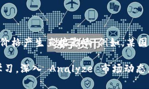   加密货币风险传递：如何有效管理数字资产的波动性与风险? / 

 guanjianci 加密货币, 风险管理, 数字资产, 投资策略 /guanjianci 

加密货币的出现标志着金融世界的一个重大变革，它不仅提供了一种新型的交易方式，还引发了投资者对风险和回报的重新思考。然而，伴随着加密货币市场的快速发展，风险管理的必要性也愈发显著。本文将深入探讨加密货币风险传递的概念及其影响，并提供有效的风险管理策略，以帮助投资者在这个波动性极大的市场中实现资产的保值增值。

一、加密货币的基本概念与市场现状

加密货币是基于区块链技术的一种数字资产，其特征是去中心化、匿名性和不可篡改性。比特币作为首个加密货币于2009年推出，之后涌现出数千种不同种类的加密货币，如以太坊、瑞波币等。随着区块链技术的发展，加密货币的应用场景也不断扩展，从简单的价值存储到现在的智能合约、去中心化金融（DeFi）等。

当前，加密货币市场的波动性较大，价格波动幅度经常达到数十个百分点。然而，这种波动性同时也为投资者提供了巨大的获利机会。根据Statista的数据显示，2021年全球加密货币市场的总市值一度超过了2万亿美元，这吸引了越来越多的投资者参与其中。然而，在这个高风险的市场中，如何有效管理风险成为了一个重要的课题。

二、风险传递的含义

风险传递是指在一个系统内，由于某个因素的变化，导致风险在不同参与者之间转移的过程。在加密货币市场中，风险传递不仅体现在市场参与者之间，也反映在市场与传统金融市场之间。例如，当某个大型投资者（鲸鱼）在市场上大量买入或卖出加密货币时，其行为会直接影响市场价格，从而使得其他小型投资者的风险加剧。

此外，市场的整体情绪、监管政策的变化以及全球经济形势等外部因素也会引发风险的传递。因此，理解风险传递的机制有助于投资者在多变的市场环境下做出更为明智的决策。

三、加密货币市场的主要风险

在加密货币市场中，投资者面临多种风险，主要包括市场风险、信用风险、流动性风险和监管风险等。

ul
listrong市场风险：/strong由于价格波动剧烈，加密货币的投资风险相对较高。不同于股票市场，加密货币市场的波动性更大，投资者需要随时关注市场动态。/li
listrong信用风险：/strong由于加密货币的交易是去中心化的，投资者可能面临来自直接交易对手的信用风险。此外，某些交易平台可能会出现安全漏洞，导致用户资金损失。/li
listrong流动性风险：/strong在市场流动性不足的情况下，某些加密货币可能会面临无法及时买入或卖出的风险，造成投资者损失。/li
listrong监管风险：/strong各国政府对加密货币的态度和监管政策不一，投资者需关注政策变化对市场的影响。/li
/ul

四、如何有效管理加密货币风险

在加密货币投资中，风险管理至关重要，以下是一些有效的策略：

ul
listrong分散投资：/strong将资金分散投资于不同种类的加密货币，可以有效降低单一资产波动带来的风险。/li
listrong设定止损点：/strong投资者可以通过设定止损点来限制损失，防止因市场剧烈波动而造成的资金损失。/li
listrong关注市场动态：/strong保持对市场新闻、监管动态及技术发展的关注，及时调整投资策略。/li
listrong使用风险管理工具：/strong利用期权或期货等衍生品进行风险对冲，以减少潜在的亏损。/li
listrong投资教育：/strong通过学习区块链技术和加密货币相关知识，提高自身的风险识别和管理能力。/li
/ul

总之，尽管加密货币市场充满机遇，但投资者必须时刻保持风险意识，以便在市场波动中保护自己的资产。

五、相关问题讨论

1. 为什么加密货币市场存在如此巨大的波动性?

加密货币市场的波动性主要源于其供需机制、市场参与者的性质以及市场的相对不成熟。首先，加密货币的供应往往是固定的或有限的，如比特币的总供应量为2100万枚。在需求增加的情况下，供需失衡会导致价格大幅上涨。其次，加密货币投资者的构成通常包括高风险偏好的散户投资者和机构投资者，市场情绪波动较大。此外，相较于传统金融市场，加密货币市场的交易量较小，成交量不足时会导致价格波动加剧。

2. 如何识别加密货币投资中的潜在风险?

投资者可以通过多种方式识别加密货币投资中的潜在风险。首先，进行全面的市场调研，了解特定加密货币的基本面和技术指标。其次，关注社交媒体、论坛和新闻，以获取市场动态和投资者情绪的变化。此外，可以使用技术分析工具，如移动平均线、相对强弱指数（RSI）等，识别潜在的价格反转点。最后，定期监测投资组合，并根据市场变化适时调整投资策略。

3. 在加密货币交易中，如何选择合适的交易平台?

选择合适的加密货币交易平台是确保安全和流畅交易的关键。投资者应关注平台的安全性、交易费用、可支持的加密货币种类及流动性等。此外，查看用户评价和平台的监管合规性，确保选择合法合规的平台。综合考虑后，投资者可以选择多个平台进行交易，以分散潜在风险。

4. 加密货币的长期投资和短期交易有什么不同?

加密货币的长期投资与短期交易在策略和风险管理上有显著区别。长期投资者通常关注加密货币的基本面，倾向于在市场低迷时持有资产至其价值回暖。反之，短期交易者则更关注市场技术分析和价格趋势，追求快速获利。由于短期交易面临更高的风险和交易成本，投资者需要具备相应的市场知识和情绪管理能力。

5. 政府监管对加密货币市场的影响何在?

政府监管对加密货币市场的影响是深远的。各国政府对加密货币的监管态度不同，一些国家对其持支持态度，而另一些则选择严格禁止。监管政策的改变可能导致投资者信心的波动，从而对市场价格产生直接影响。例如，某国宣布禁止加密货币交易后，通常会引发短期价格的大幅下跌。因此，投资者应及时关注各国监管政策变化，以便在决策中加以考虑。

总之，加密货币的风险传递与管理是一个复杂而重要的课题。正确理解市场风险，采用科学的风险管理策略，将有助于在这个高度波动的市场中保护投资者的资产，实现更稳健的投资。通过不断学习，深入 Analyze 市场动态，投资者能够在加密货币市场中寻找到机会并降低风险。