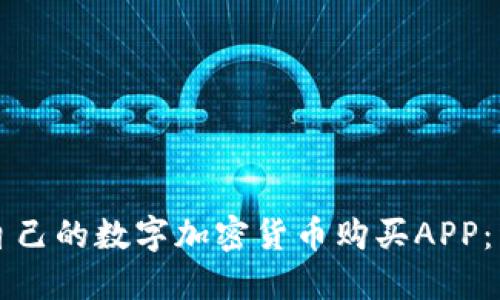 如何选择适合自己的数字加密货币购买APP：详细指南与推荐