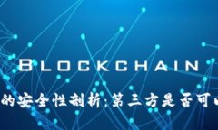 TP钱包的安全性剖析：第三方是否可以冻结？