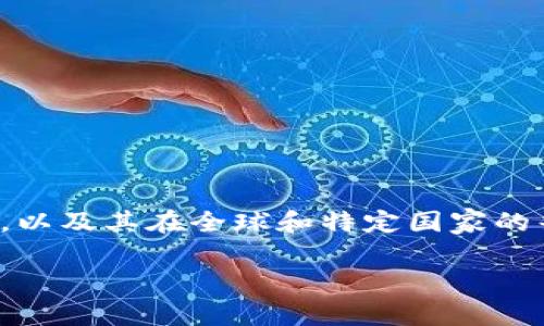 在讨论俄罗斯的加密货币用户数量之前，我们需要先了解几个基本概念，比如什么是加密货币，加密货币的特点，以及其在全球和特定国家的普及程度。此外，俄罗斯的监管政策、科技发展和经济环境也都对加密货币的接受度和用户数量产生了重要影响。

### 俄罗斯加密货币用户究竟有多少？