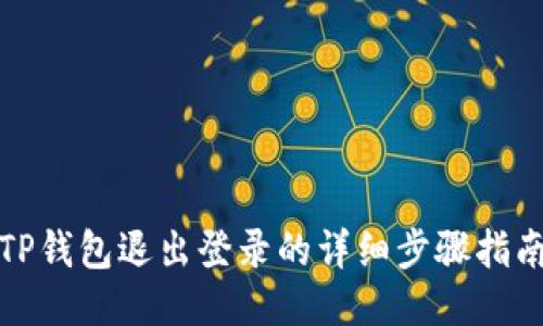 TP钱包退出登录的详细步骤指南