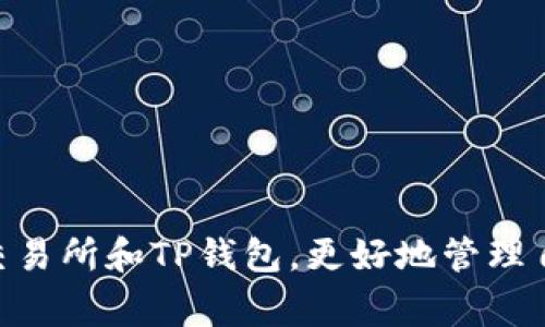   火币交易所如何使用TP钱包：详细教程与常见问题解答 / 
 guanjianci 火币, TP钱包, 加密货币, 数字资产 /guanjianci 

引言
随着区块链技术的发展和加密货币的普及，越来越多的人开始投资数字资产。而在这些投资过程中，选择合适的钱包和交易所显得尤为重要。火币作为全球领先的数字资产交易平台之一，拥有丰富的交易品种和优质的服务。而TP钱包则是一个安全且易于使用的多币种钱包，为用户的数字资产管理提供了便利。本文将详细介绍如何在火币交易所使用TP钱包进行交易，并解答一些相关的常见问题。

一、什么是TP钱包？
TP钱包是一种移动端数字货币钱包，用户可以通过它安全存储、转账和管理多种类型的加密货币。TP钱包支持众多主流的区块链资产，具有快速、安全、简单易用的特点。用户可以使用TP钱包进行币种的转入转出，以及与交易所进行智能合约交互。
TP钱包与火币等交易所的结合，为用户提供了灵活方便的数字资产管理方式。用户只需将火币平台上的数字资产转入TP钱包，即可随时随地查看和管理自己的资产。

二、如何在火币上使用TP钱包？
要在火币交易所使用TP钱包进行交易，用户需要完成以下步骤：

h41. 注册火币账户/h4
首先，用户需要在火币交易所创建一个账户。访问火币官方网站，点击“注册”按钮，按照提示填写个人信息并完成验证。

h42. 下载并安装TP钱包/h4
在完成火币账户注册后，用户需要在手机应用商店搜索“TP钱包”，下载安装。创建钱包时，务必妥善保管助记词和私钥，这些是钱包安全的重要保障。

h43. 充值数字资产到火币/h4
安装并使用TP钱包后，用户可以将数字资产充值到火币账户。在火币交易所，用户选择需要充值的币种，并生成充值地址。用户可以在TP钱包中选择相应的币种，输入充值地址和数量，进行转账操作。

h44. 通过火币进行交易/h4
用户在火币账户中充值完成后，即可选择相应的交易对进行买卖。选择成交价后，确认订单完成交易。

h45. 提现到TP钱包/h4
在火币完成交易后，用户可选择将数字资产提现到TP钱包。打开火币的“资产”菜单，选择“提现”，输入TP钱包的地址和数量，完成转账。用户可在TP钱包中查看提现的资产余额。

三、使用TP钱包的优势
使用TP钱包进行数字资产管理有几个显著的优势：

h41. 安全性高/h4
TP钱包采用多重安全机制，私钥存储在用户设备中，而非云端。这就减少了中心化存储带来的风险，为用户资产提供了更高的安全保障。

h42. 便捷性强/h4
用户可以在手机上随时查看和管理资产，方便进行转账和交易。此外，TP钱包支持多币种，不同的数字资产可以通过同一个钱包进行管理，非常方便。

h43. 专业性与多功能性/h4
TP钱包除了基本的数字货币管理功能，用户还可以通过它实现去中心化交易、参与各种区块链项目等。相较于单一的交易所，TP钱包提供了更多的选择与灵活性。

四、常见问题解答
在使用火币及TP钱包的过程中，用户可能会遇到各种问题，以下是一些常见问题的详细解答。

h4问题1：火币账户被冻结怎么办？/h4
如果用户发现自己的火币账户被冻结，首先要冷静下来，尽量查找被冻结的原因。通常情况下，账户冻结可能是因为账户行为异常，如频繁交易、异常登录等。此时，用户应及时联系客服，提供相关的信息以解除冻结。
建议用户在使用火币交易平台时，要遵循平台的相关规定，保持良好的交易习惯，避免不必要的账户风险。同时，可以定期查看火币的公告，了解最新的政策和应用更新，以降低账户被冻结的风险。

h4问题2：TP钱包丢失助记词怎么办？/h4
助记词是一组用于恢复钱包的重要信息，丢失助记词可能会导致用户无法再访问自己的数字资产。在使用TP钱包时，务必妥善保存助记词，不建议存储在手机里或在网络上分享。如果用户确实丢失了助记词，通常情况下是无法恢复钱包的。因此，定期备份和保存助记词非常重要。
可以考虑将助记词写在纸上放在一个安全的地方，不要通过电子设备保存，以免被黑客窃取。同时，用户也可以设置助记词的恢复选项，防止丢失后无法恢复钱包的问题。

h4问题3：TP钱包是在线钱包还是离线钱包？/h4
TP钱包属于热钱包，意味着它是在线的钱包。虽然它有多个安全保护措施，依然存在一定的安全风险。由于TP钱包通过互联网进行加密货币的交易和转账，用户应采取额外的安全措施，例如，开启双重验证、定期更换密码等。
在选择存储大量数字资产时，建议用户使用冷钱包（离线钱包）进行长期存储。冷钱包可以将私钥保存在未联网的设备上，极大降低被黑客攻击的风险。在进行短期交易时，热钱包则提供了更高的灵活性与便捷性。

h4问题4：如何确保TP钱包的安全性？/h4
为了确保TP钱包的安全性，用户可以采取以下几种措施：
ul
    li保护助记词和私钥：不要将助记词和私钥轻易分享给他人，保存在安全的地方。如果助记词和私钥丢失，钱包中的资产将无法恢复。/li
    li开启双重身份验证：为TP钱包设置双重身份验证可以增强账户安全性，即使有人获取了密码，也难以登录账户。/li
    li定期更换密码：建议定期更换TP钱包的登录密码，避免长期使用同一密码带来的安全风险。/li
    li保持软件更新：确保TP钱包的应用是最新版本，开发者常常会修复安全漏洞，及时更新可以避免很多安全隐患。/li
    li警惕网络钓鱼：在访问TP钱包或进行交易时，注意确保网站的真实来源，避免在不安全的网络环境下进行操作。/li
/ul

h4问题5：如何提高火币交易的成功率？/h4
提高火币交易成功率的策略多种多样，以下是一些常见的建议：
ul
    li学习市场分析：了解基本面分析和技术分析的方法，能够帮助用户做出更科学的交易决策。学习掌握一些mo抬头线和盈亏比知识，有助于管理风险。/li
    li使用止损和止盈工具：合理设置止损和止盈，可以锁定利润并减少损失，是控制风险的重要手段。/li
    li保持耐心与冷静：交易往往伴随着风险和不确定性，保持冷静，不要因为市场波动做出盲目决策，避免冲动交易。/li
    li多元化投资：如果条件允许，可以考虑在火币上投资多种币种，分散风险。不要把交易的全部希望寄托在某一个币种上。/li
    li实时关注市场动态：关注全球经济和市场新闻，对重大事件迅速反应，能够帮助用户抓住市场机会。/li
/ul

结语
在这个数字货币飞速发展的时代，火币与TP钱包的结合为用户提供了灵活便捷的数字资产管理方法。通过本文的详细介绍和常见问题解答，希望能够帮助到更多的如何有效使用火币交易所和TP钱包，更好地管理自己的数字资产。如果您还有其他相关疑问，可以随时留言与我们交流。