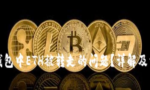 如何解决TP钱包中ETH被转走的问题？详解及常见疑问解答