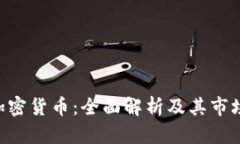 CTN加密货币：全面解析及其市场前景