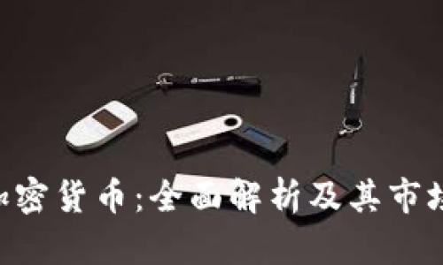 CTN加密货币：全面解析及其市场前景