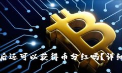 TP钱包解除授权后还可以获得币分红吗？详细解析