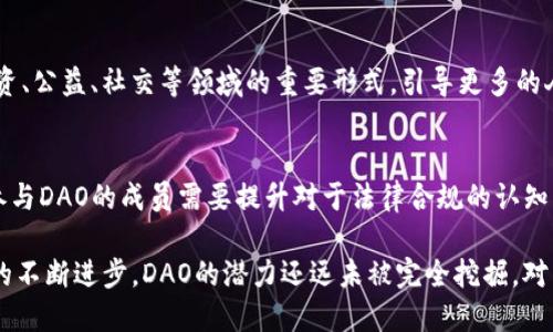   DAO加密货币：去中心化自治组织的未来之路 / 
 guanjianci DAO, 加密货币, 去中心化, 自治组织 /guanjianci 

一、什么是DAO加密货币？
DAO（去中心化自治组织）是一种基于区块链技术的组织形式，依靠智能合约进行管理和运作。与传统的公司结构不同，DAO没有中心化的管理机构，所有关键决策均依赖于社区成员的投票结果。DAO加密货币则是支持这一组织形式的数字资产，通常用于支付、激励和治理票选等。

DAO的出现旨在推动一种新的经济模式，它既去除了中心化机构的干预，也给每个参与者提供了平等的发声和决策权。通过区块链技术，DAO可以透明地记录所有交易和决策过程，确保参与者对组织运作的信任。

二、DAO加密货币的运作方式
在DAO中，所有成员通过持有特定的加密货币来获得参与治理的权利。一般情况下，成员凭借所持有的代币进行投票，决定如何使用资金、选择项目、修改组织章程等。例如，某个DAO可能会持有一个资金池，用户可以提议项目并通过投票决定资金的分配。这种机制支持了更高效的协调和合作，鼓励创意和创新。

此外，DAO还可以设定奖励机制，激励成员进行积极贡献。例如，参与开发、推广、维护等各种活动都可以获得代币奖励，这种机制促进了成员间的协作，提高了整体组织的效率。

三、DAO的特点与优势
1. 去中心化
DAO完全消除了传统公司中的层级结构，所有成员在权力上是相对平等的。决策不仅由少数人控制，而是通过整个社群共同参与，这种机制提高了透明度和包容性。

2. 透明与信任
所有DAO的交易和决策过程都在区块链上记录，任何人都可以随时查阅。这种去中心化的透明性使得成员之间更容易建立信任，同时减少了传统组织中常见的腐败和欺诈现象。

3. 创新与灵活性
由于没有中心化的管理层，DAO能够快速适应市场变化。成员可以随时提出新想法，组织可以迅速作出反应，从而在快速变化的科技和经济环境中保持竞争力。

四、DAO的应用案例
DAO的应用场景广泛，以下是几个典型的案例：

1. 投资DAO：很多DAO专注于投资领域，如“开发者DAO”和“资产管理DAO”。它们通过成员的集体智慧和资金池，共同决定投资方向和项目，从而提高投资成功率。

2. 社区支持DAO：一些DAO形成的社区致力于发展共同兴趣和项目，比如艺术和游戏领域。成员通过集资、创作和推广，推动共同目标的实现。

3. 社会公益DAO：一些组织关注社会责任，专注于社会和环境保护等公益事业。它们通过聚集捐款形成资金池，成员共同决定如何最佳的分配和使用这些资源。

五、未来的DAO加密货币发展趋势
随着对去中心化理念的日益认可，DAO加密货币的市场将会持续增长。未来的趋势可能包括：

1. 技术的进一步演化：随着区块链技术的发展，DAO组织的治理机制将会更加完善，智能合约的安全性和灵活性也会持续提高。

2. 跨链技术的发展：DAO将越来越多地采用跨链技术，打破不同区块链之间的壁垒，实现更广泛的合作和资源共享。

3. 法律合规性：随着更多的人参与到DAO中，如何在法律框架下运作将成为一个重要话题，未来可能会有更多的监管与合规性指南推出。

六、常见问题解答

问题1：DAO相比传统企业有哪些优势和劣势？
DAO的主要优势在于去中心化和透明性，确保社区成员可以平等参与决策过程。然而，DAO也面临一些局限性，比如缺乏传统公司那种直接的责任追究机制，导致一些成员可能不太积极参与。同时，技术缺陷也可能导致安全风险。

问题2：参与DAO需要什么条件？
参与DAO通常需要拥有该DAO的加密代币，并了解该组织的运作规则和治理结构。许多DAO在加密社区内部会有公开的信息共享，允许新成员快速上手。此外，一些DAO的治理可能会要求成员具备特定的技能或经验。

问题3：如何判断一个DAO的可信度？
判断一个DAO的可信度首先要关注其透明性和社区的活跃度，查看其项目的历史及是否按照提出的计划执行。参与者应查阅DAO的智能合约代码，并关注技术审核或审计的结果。此外，社区成员的反馈也是评估DAO质量的重要依据。

问题4：DAO对未来商业模式会产生什么影响？
DAO可能会改变传统商业模式的运作方式，通过集体决策形成新的灵活性和创新能力，吸引参与者共同发展。未来，DAO可能成为投资、公益、社交等领域的重要形式，引导更多的人关注集体利益。

问题5：DAO是否有可能面临法律问题？
DAO的去中心化特性决定了其法律地位可能不明确，各国对加密货币和DAO的监管政策差异较大，因此法律问题常常伴随其发展。参与DAO的成员需要提升对于法律合规的认知，以应对潜在的法律风险。

综上所述，DAO加密货币作为一种新兴的组织形式，代表了未来商业和社会治理的一种可能方向。随着人们对它的了解加深和技术的不断进步，DAO的潜力还远未被完全挖掘。对于希望更深入了解加密货币和去中心化模式的人来说，DAO无疑是一个值得关注和研究的话题。