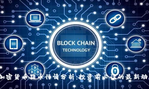 2023年加密货币猪币行情分析：投资前必读的最新动态与趋势