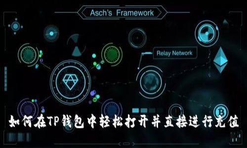 如何在TP钱包中轻松打开并直接进行充值