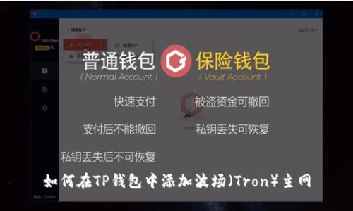 如何在TP钱包中添加波场（Tron）主网