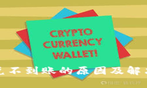 TP钱包闪兑不到账的原因及解决方法详解