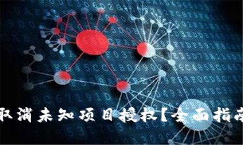 TP钱包如何取消未知项目授权？全面指南与解决方案