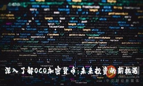 深入了解OCO加密货币：未来投资的新机遇