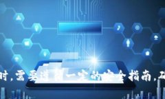   如何设置TP钱包多签名功能，以确保数字资产安