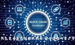 TP钱包货币生态链提现指南：安全高效的资产管理